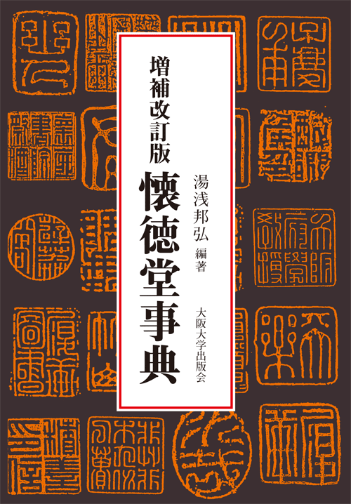 増補改訂版 懐徳堂事典