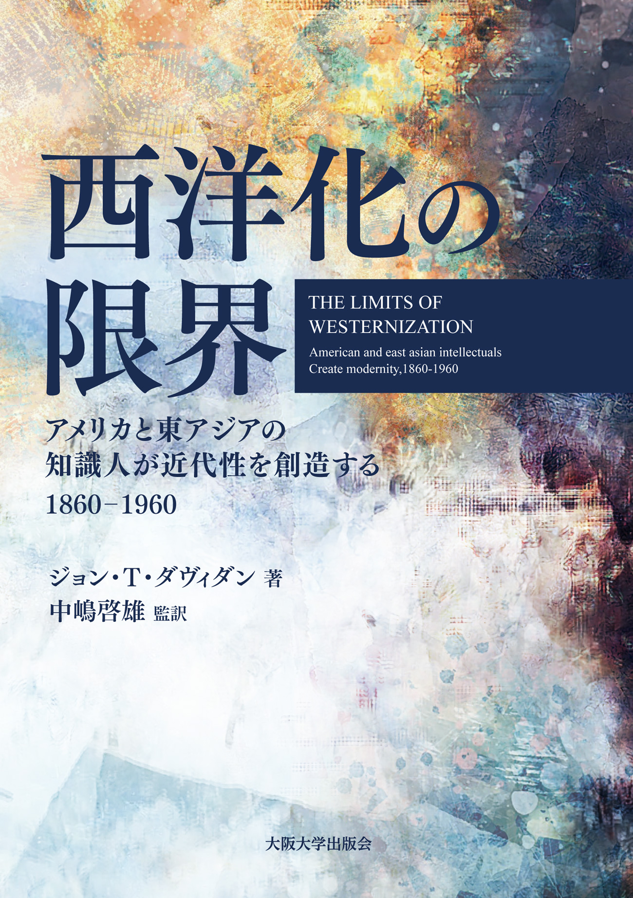 西洋化の限界(The Limits of Westernization)