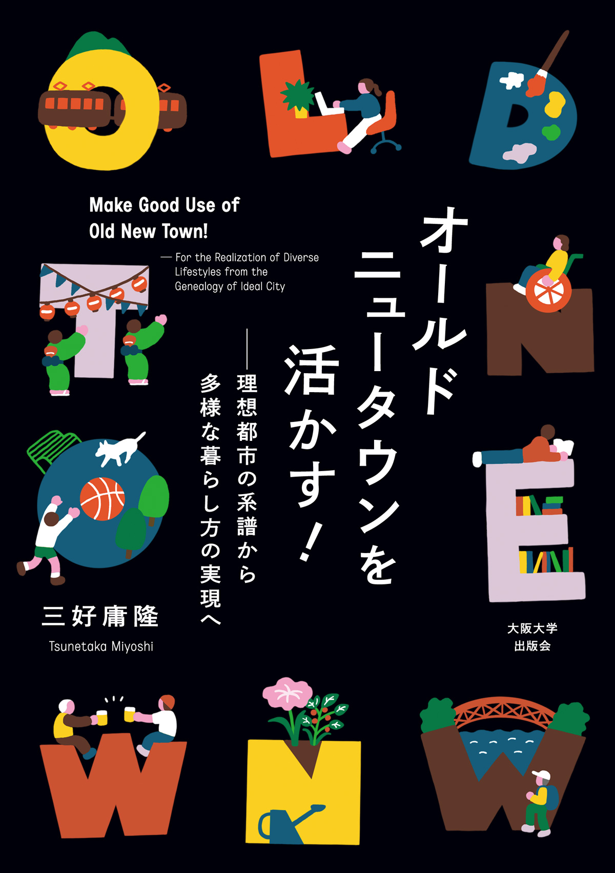 オールドニュータウンを活かす！：大阪大学出版会