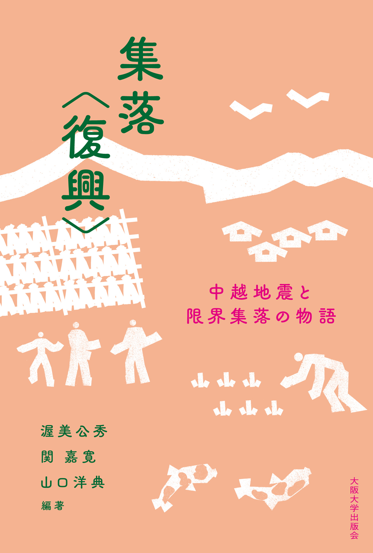 集落〈復興〉