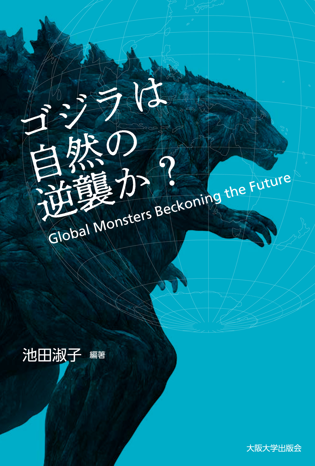 ゴジラは自然の逆襲か?