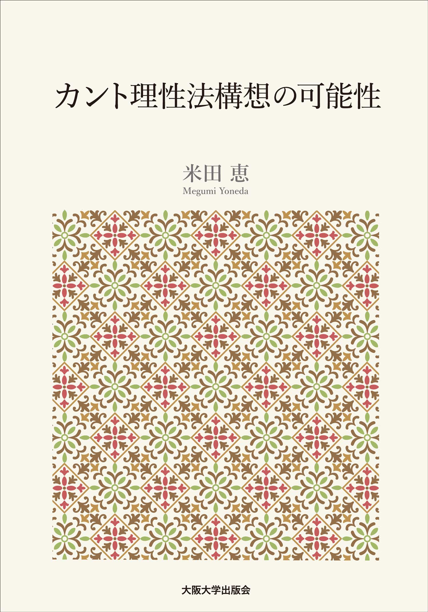 カント理性法構想の可能性：大阪大学出版会