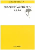 邪馬台国から大和政権へ