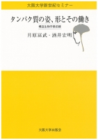 タンパク質の姿、形とその働き