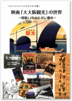 映画「大大阪観光」の世界