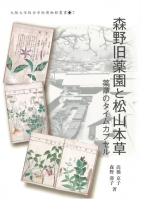 森野旧薬園と松山本草