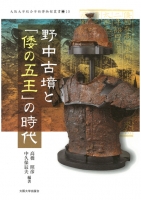 野中古墳と「倭の五王」の時代