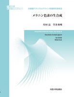 メラニン色素の生合成