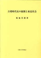 古墳時代史の展開と東北社会