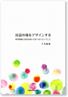対話の場をデザインする