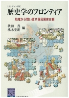 歴史学のフロンティア