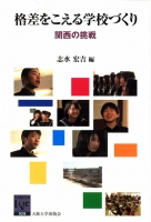 格差をこえる学校づくり