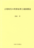 古墳時代の埋葬原理と親族構造