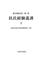扶氏経験遺訓 下