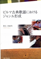 ビルマ古典歌謡におけるジャンル形成