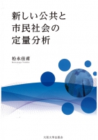 新しい公共と市民社会の定量分析