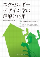 エクセルギーデザイン学の理解と応用