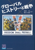 グローバルヒストリーと戦争