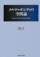 メルロ=ポンティの空間論