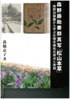 森野藤助賽郭真写「松山本草」