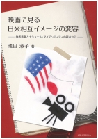 映画に見る日米相互イメージの変容