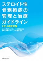 ステロイド性骨粗鬆症の管理と治療ガイドライン 2014年改訂版