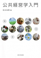 公共経営学入門