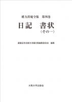 日記 書状(その一)