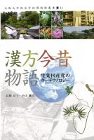 漢方今昔物語