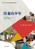 待兼山少年