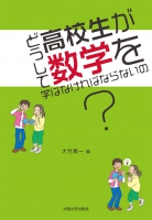 どうして高校生が数学を学ばなければならないの?