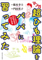 マンガ 超ひも理論をパパに習ってみた