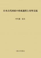日本古代国家の形成過程と対外交流