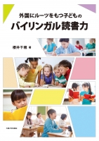外国にルーツをもつ子どものバイリンガル読書力
