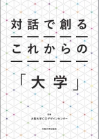 対話で創るこれからの「大学」