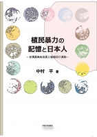 植民暴力の記憶と日本人