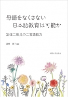 母語をなくさない日本語教育は可能か