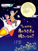 ねえねえはかせ、月のうさぎは何さいなの?
