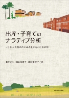 オンデマンド版 出産・子育てのナラティブ分析
