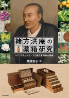緒方洪庵の薬箱研究