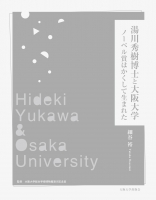 湯川秀樹博士と大阪大学