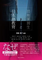 技能実習生と日本語教育