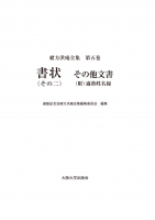 書状(その二) その他文書(附)適塾姓名録