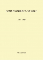 古墳時代の葬制秩序と政治権力