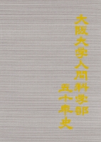 オンデマンド版 大阪大学人間科学部五十年史