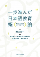 一歩進んだ日本語教育概論