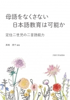 〔オンデマンド版〕母語をなくさない日本語教育は可能か